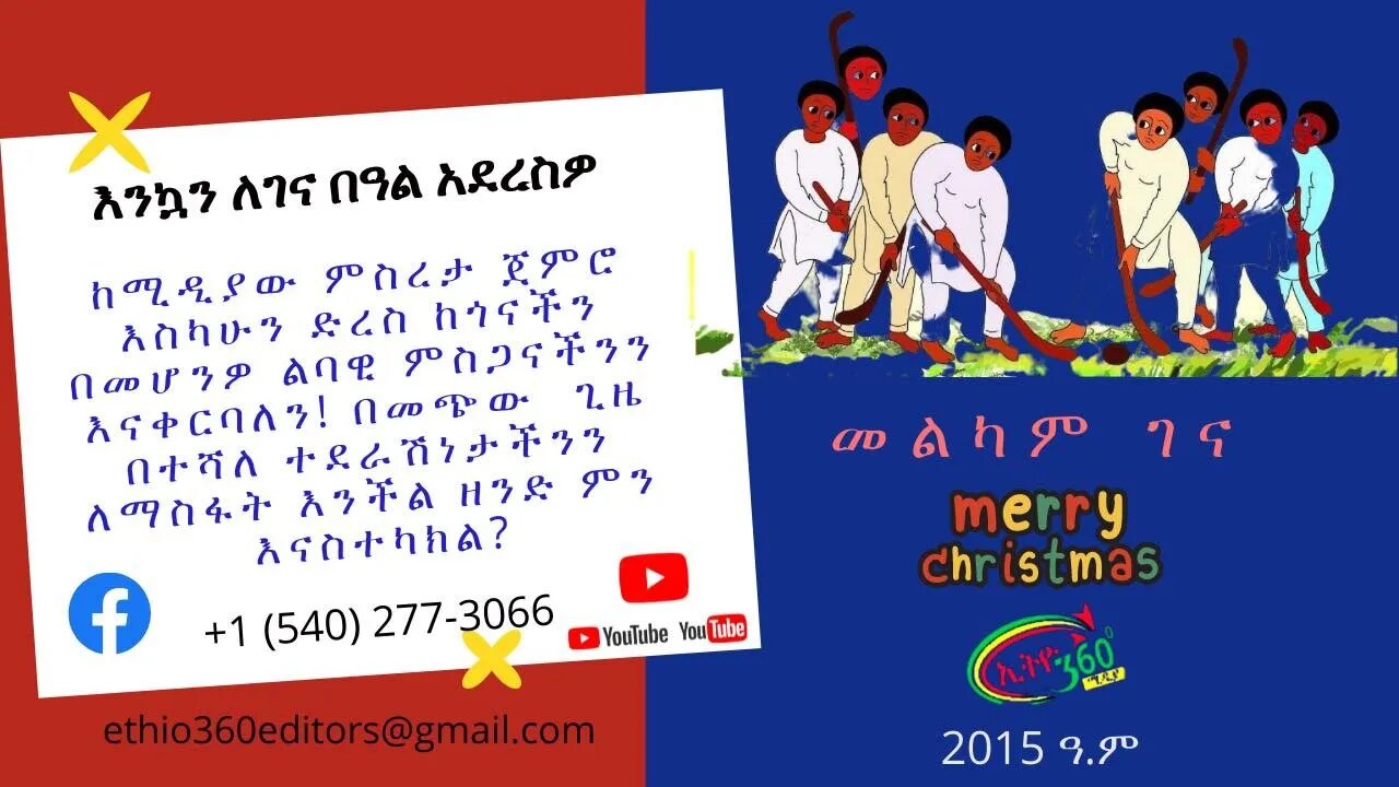 Ethio 360 Special Program "ልዩ የበዓል ዝግጅት" Saturday Jan 7, 2023