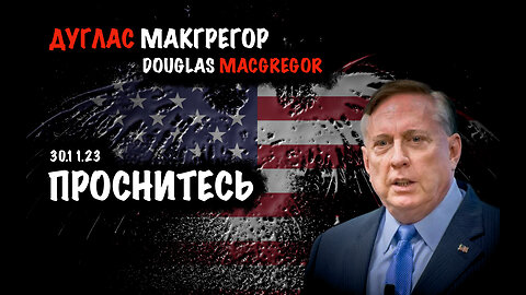 Проснитесь | Дуглас Макгрегор | Douglas Macgregor