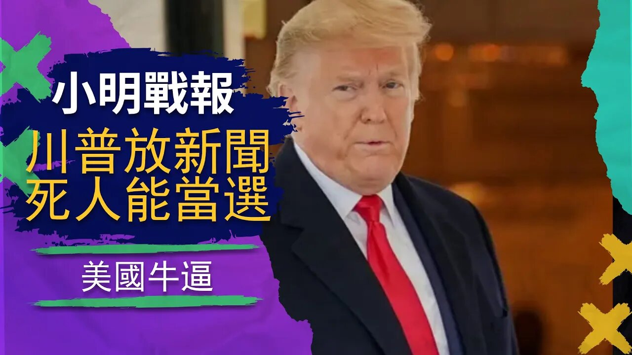 中期選舉結果等聖誕節，乾屍當選議員，巴西軍隊跪了，川普的大新聞是什麼？