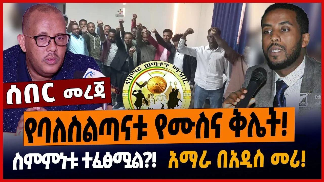የባለስልጣናቱ የሙስና ቅሌት❗️ስምምነቱ ተፈፅሟል❓አማራ በአዲስ መሪ❗️