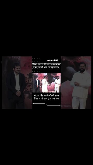 #Shorts | 'वेडात मराठे वीर दौडले चाळीस,' Raj Thackeray असं का म्हणाले?, पाहा | Sarkarnama