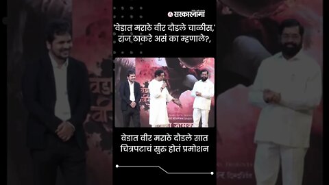 #Shorts | 'वेडात मराठे वीर दौडले चाळीस,' Raj Thackeray असं का म्हणाले?, पाहा | Sarkarnama