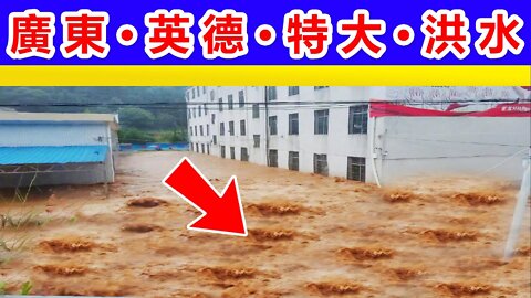 Guangdong Yingde suffered a catastrophic flood🔴, the Pearl River Basin encountered the strongest dr