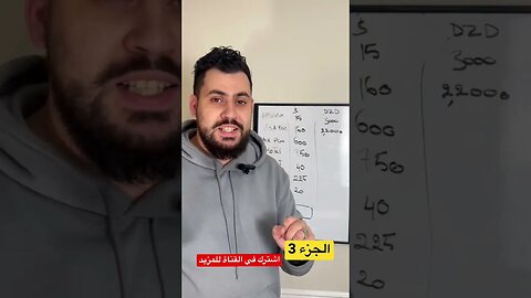 الجزء 3 - تكاليف السفر الى امريكا بالدينار الجزائري