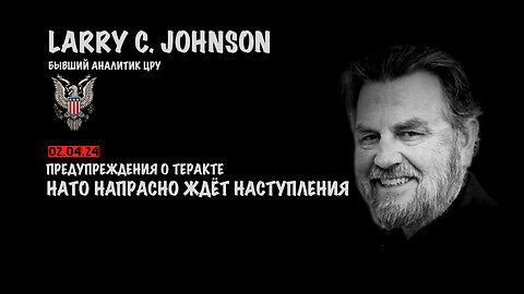 НАТО напрасно ждет российского наступления | Larry C.Johnson