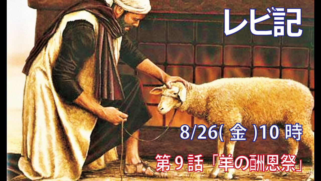 ｢羊の酬恩祭｣(レビ3.6-11)みことば福音教会2022.8.26(金)