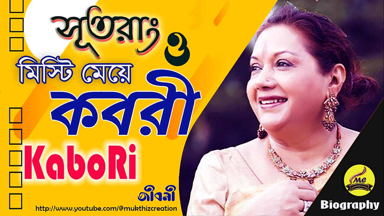 The Sweet Actress of Bengali Film Kabori Sarwar biography