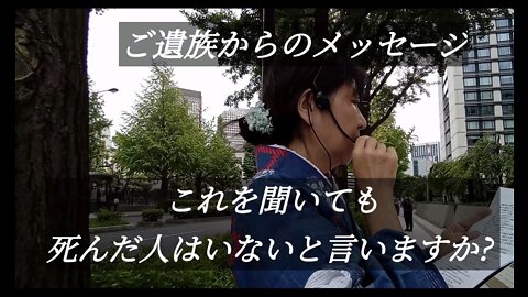 ご遺族からのメッセージ～これを聞いても死んだ人はいないと言いますか？