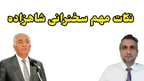 نکات مهم سخنرانی شاهزاده