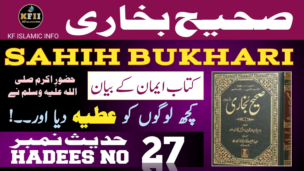 Sahih Bukhari Hadees No.27 | Hadees Mubarak | Hadees Nabvi | Bukhari Sharif | KF Islamic Info