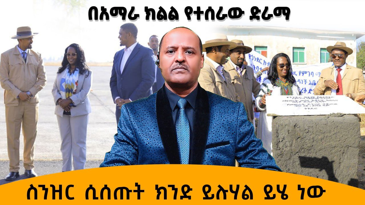 ስንዝር ሲሰጡት ክንድ ይሉሃል ይሄ ነው - በአማራ ክልል የተሰራው ድራማ