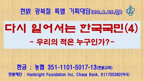 다시 일어서는 한국국민(4부)- 우리의 적은 누구인가?- (220815 월) [광복절 특별 기획대담] 한밝모바일교회 김시환 목사 * 백두산TV2 구성재 대표