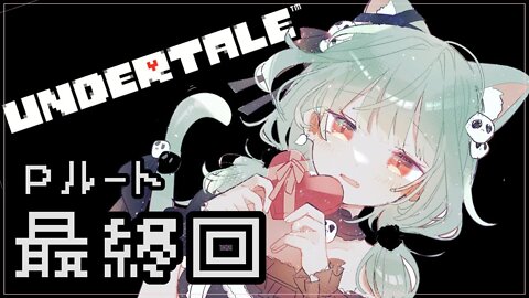 【Undertale】初見が世界と和解するーと【潤羽るしあ/ホロライブ】