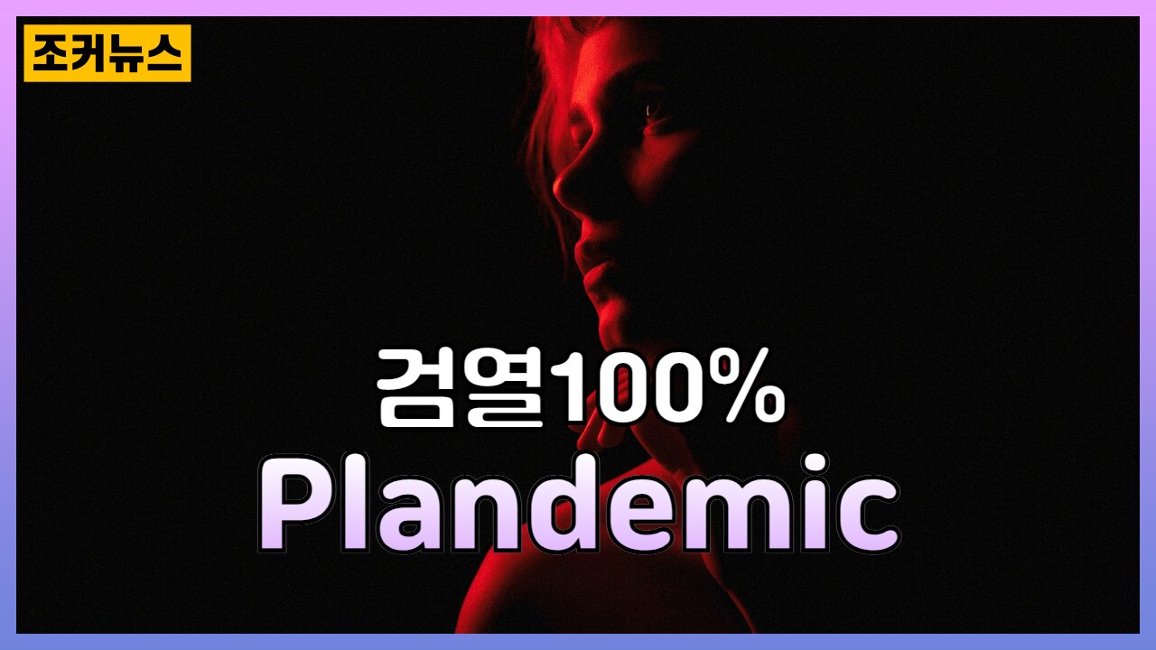 다큐 - 플랜데믹 Plandemic -Joker News-