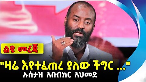 "ዛሬ እየተፈጠረ ያለው ችግር ..."| ኡስታዝ አቡበክር አህመድ | ethiopia | addis ababa | amhara | oromo