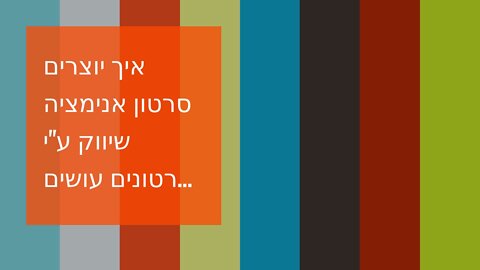 איך יוצרים סרטון אנימציה שיווק ע"י סרטונים עושים בשיווקנט