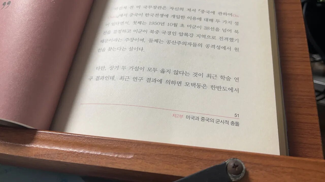 중국의 굴기와 미국의 전략 신성원 한국전쟁 키신저 국무장관 압록강 이데올로기 38선 모택동 주은래 인천상륙작전 한반도파병 인민해방군 중공군개입 7함대 의용군 부산 이니셔티브
