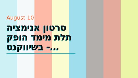 סרטון אנימציה תלת מימד הופק בשיווקנט - shivuknet.co.il