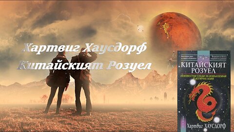Хартвиг Хаусдорф- Китайският Розуел 2 част