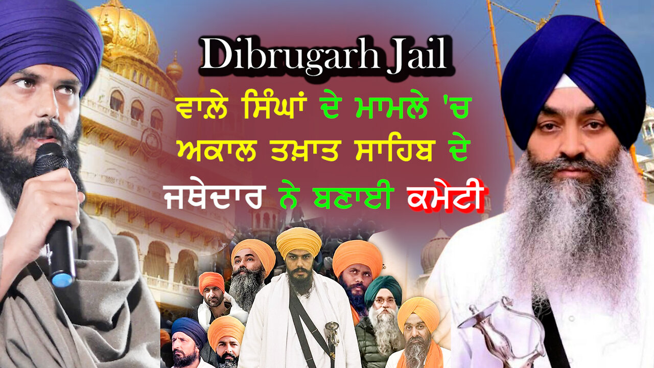 Dibrugarh jail ਵਾਲ਼ੇ ਸਿੰਘਾਂ ਦੇ ਮਾਮਲੇ 'ਚ ਅਕਾਲ ਤਖ਼ਤ ਸਾਹਿਬ ਦੇ ਜਥੇਦਾਰ ਨੇ ਬਣਾਈ ਕਮੇਟੀ - #gianiraghbirsingh