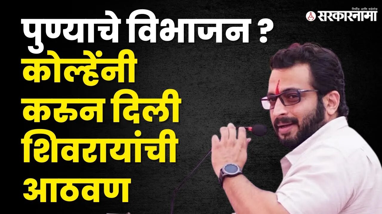 Amol Kolhe बघा काय म्हणाले ? Mahesh Landge यांना टोला | NCP | BJP | Sarkarnama Video