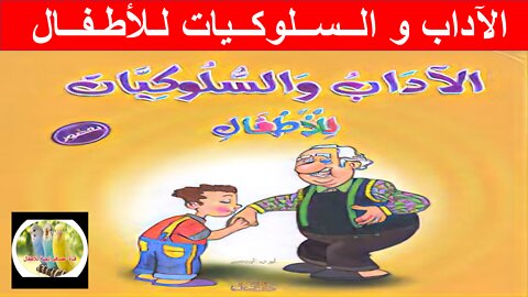 آداب و سلوكيات الأطفال آداب الحياة الاجتماعية2