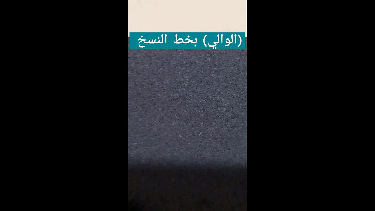 الوالي Alwaly بخط النسخ