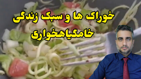 خوراک و سبک زندگی خامگیاهخواری