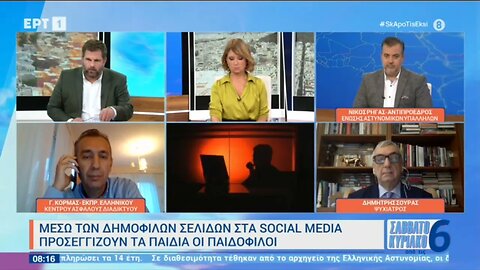 Μέσω των δημοφιλών σελίδων στα social media προσεγγιζουν τα παιδιά οι παιδόφιλοι (ΕΡΤ1, 15/10/2022)