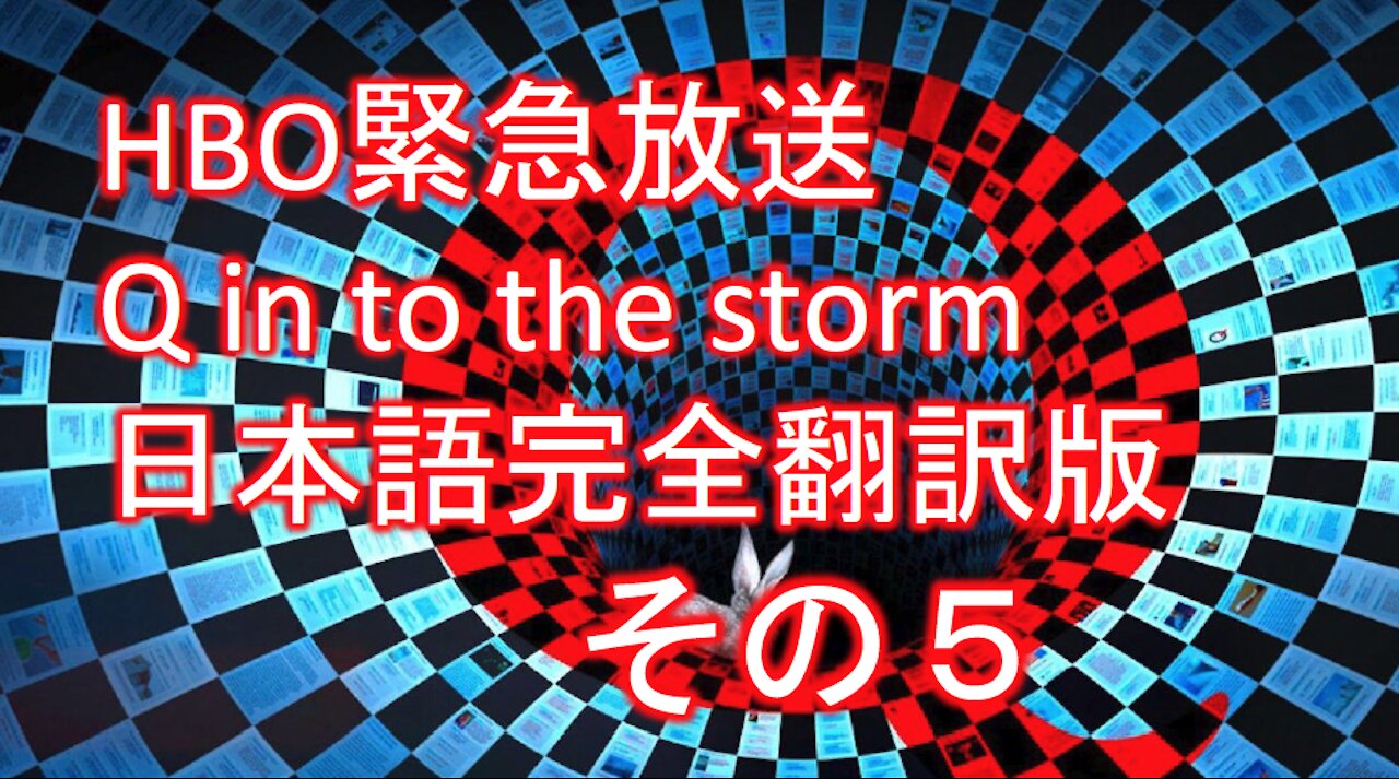 HBO緊急放送 Q into the storm 嵐の中へ 日本語完全翻訳版その５「Q」とは誰なのか？その正体にせまる。