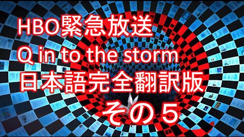 HBO緊急放送 Q into the storm 嵐の中へ 日本語完全翻訳版その５「Q」とは誰なのか？その正体にせまる。