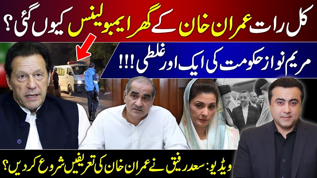 Ambulance at Imran's house? | Another mistake of Maryam Nawaz Govt | Saad Rafiq becomes Khan's FAN?