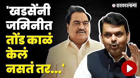 Devendra Fadanvis यांनी Eknath Khadse यांना सुनावले, काळ्या झेंड्यांना आम्ही घाबरत नाही | BJP