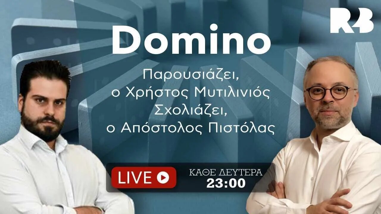 Domino: Χρήστος Μυτιλινιός και Απόστολος Πιστόλας σχολιάζουν την επικαιρότητα