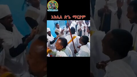 አክሊለ ጽጌ ማርያም #ፍጡነረድኤት #fetunerediet #youtube #shorts #ኦርቶዶክስ_ተዋህዶ #tewahedo #youtubeshorts #ማርያም