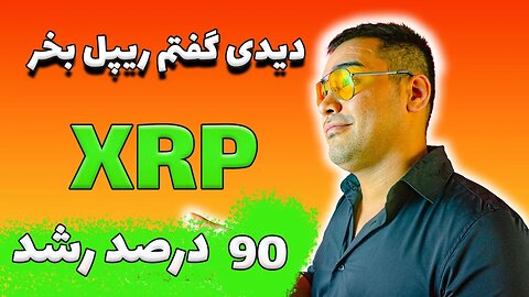 تحلیل ریپل | دادگاه ریپل | اگه جا موندی دیگه نخر XRP