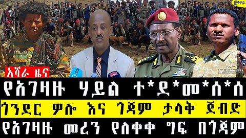 የአገዛዙ ሃይል በገፍ ተ*ደ*መ*ሰ*ሰ/ጎንደር ወሎ እና ጎጃም ታላቅ ድል/የአገዛዙ መረን ነለቀቀ ግፍ በጎጃም