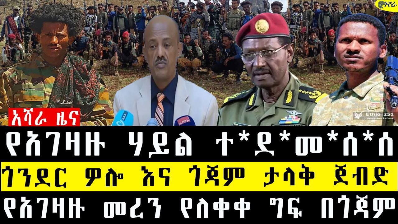 የአገዛዙ ሃይል በገፍ ተ*ደ*መ*ሰ*ሰ/ጎንደር ወሎ እና ጎጃም ታላቅ ድል/የአገዛዙ መረን ነለቀቀ ግፍ በጎጃም