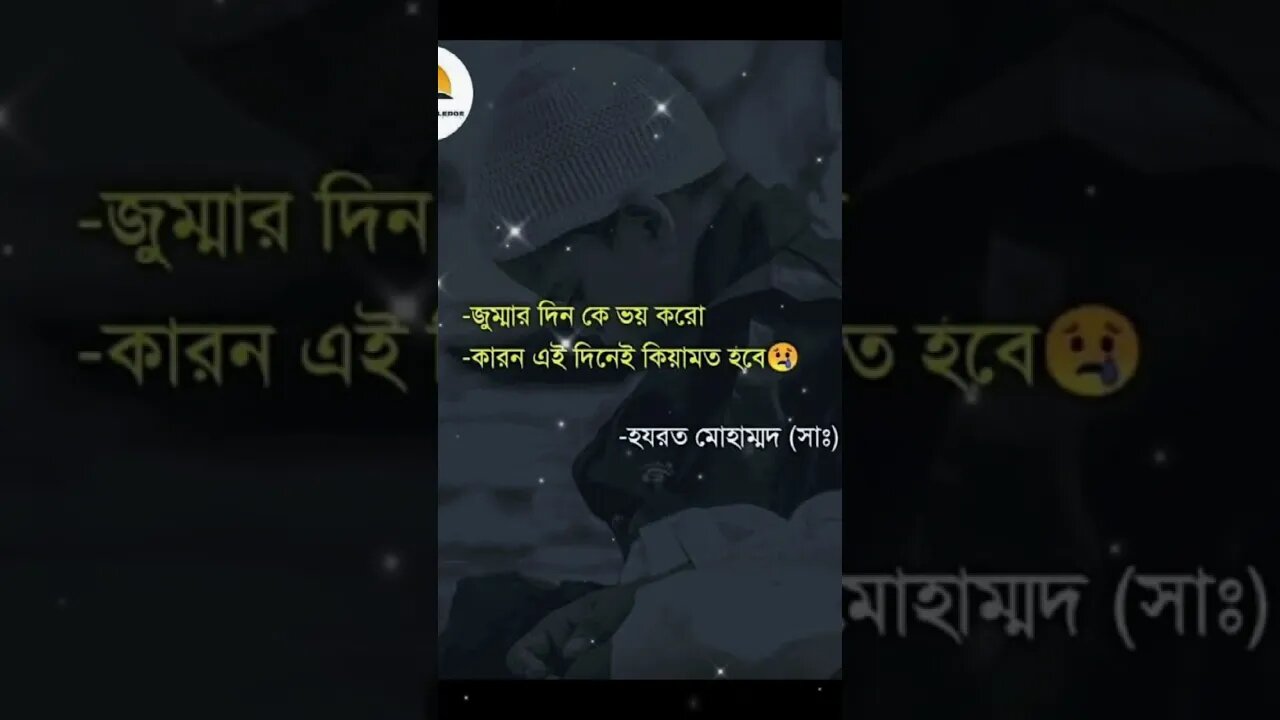 জুমার দিনকে ভয় করো কারণ এই দিনেই কিয়ামত হবে।