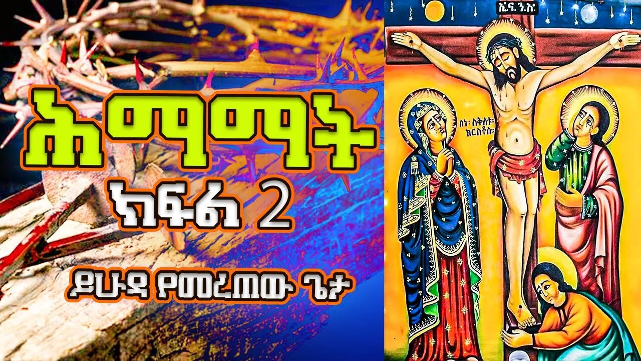 ሕማማት : '' ይሁዳ የመረጠው ጌታ '' ም.1 ክፍል.2 ዲያቆን ሄኖክ ኃይሌ እንደጻፈው Hemamat tereka