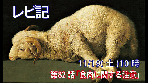 ｢食肉に関する注意｣(レビ17.1-9)みことば福音教会2022.11.19(土)