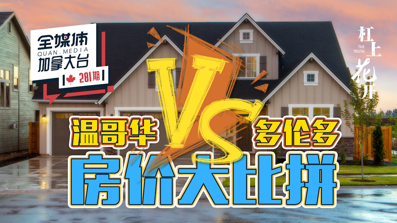 加拿大房产 // 温哥华 VS 多伦多 ,哪个更宜居?从房产市场现状和价格走势,来看两地优秀地产中介的专业预测和精彩分享 # 全媒体加拿大台QMedia.Canada 281 期