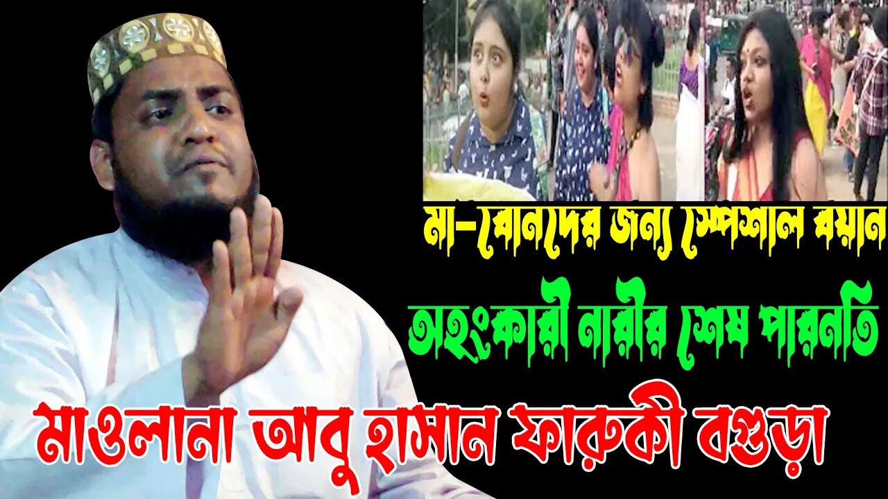 সকল নারীদের ওয়াজটি শুনা উচিৎ | অংহকারী নারীর শেষ পরিণতি | Mawlana Abu Hasan Faruki | Bangla Waz 2022