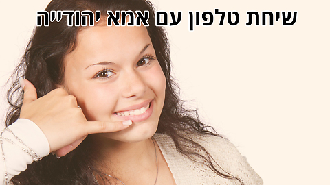 שיחת טלפון עם אמא יהודייה - מערכון נהדר: