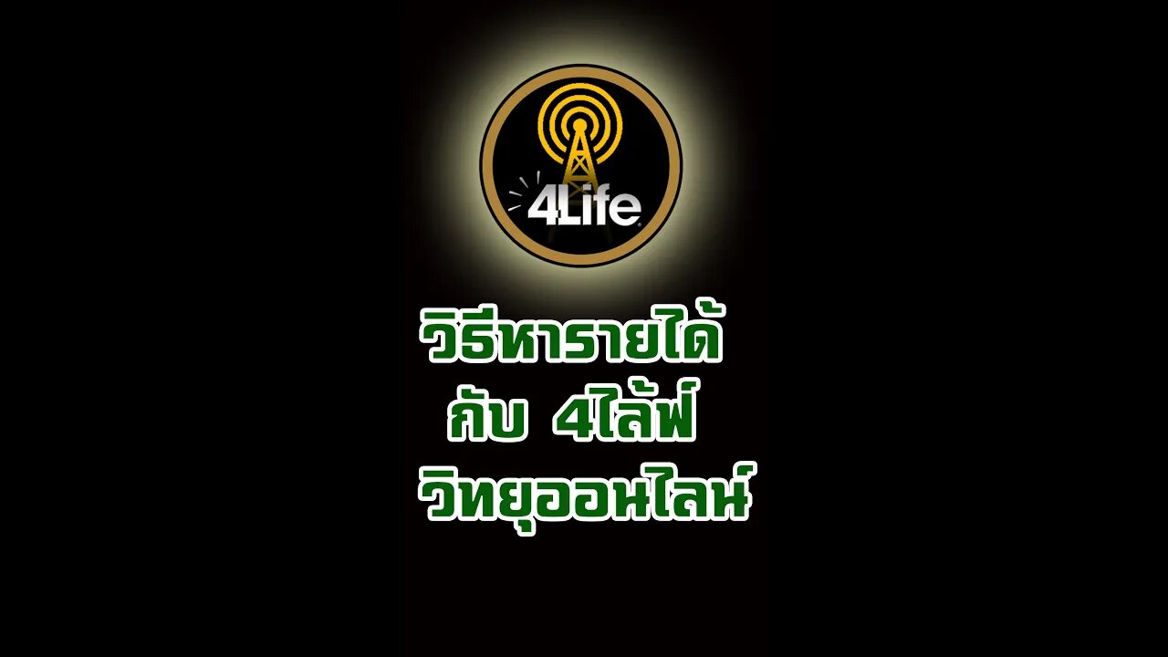 วิธี หารายได้ กับ 4ไล้ฟ์ วิทยุออนไลน์ 2565