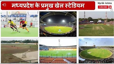 मध्य प्रदेश के प्रमुख खेल स्टेडियम | Important Stadium of madhya pradesh |MP Sports | By Kshma yadav