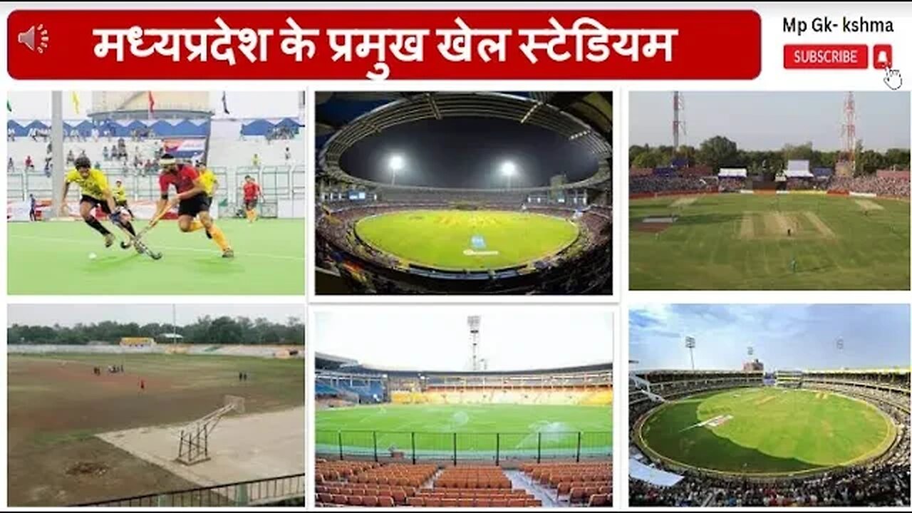 मध्य प्रदेश के प्रमुख खेल स्टेडियम | Important Stadium of madhya pradesh |MP Sports | By Kshma yadav