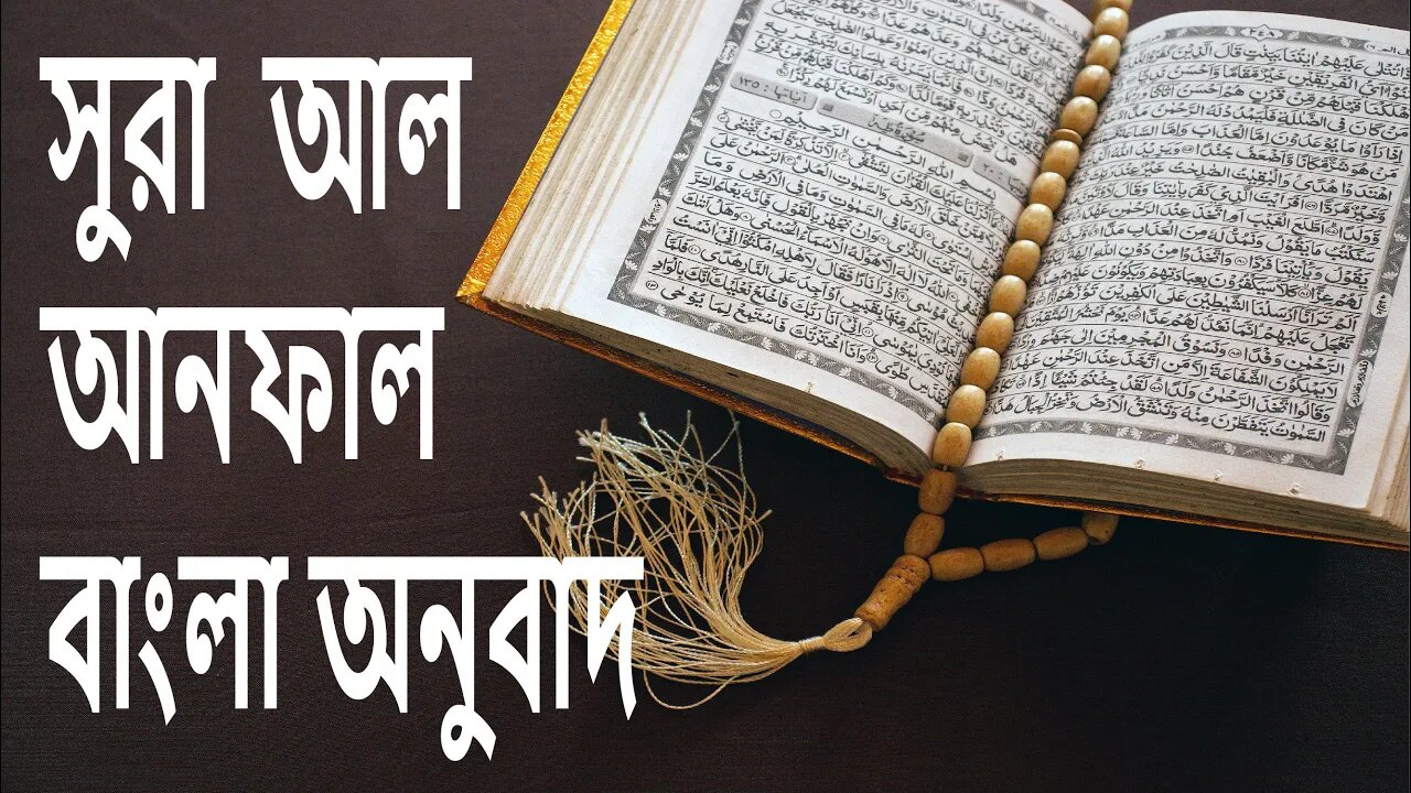 ▶️ Surah Al Anfal🔥💥 Bangla tarjama✅সুরাহ আল আনফাল বাংলা অনুবাদ☑️