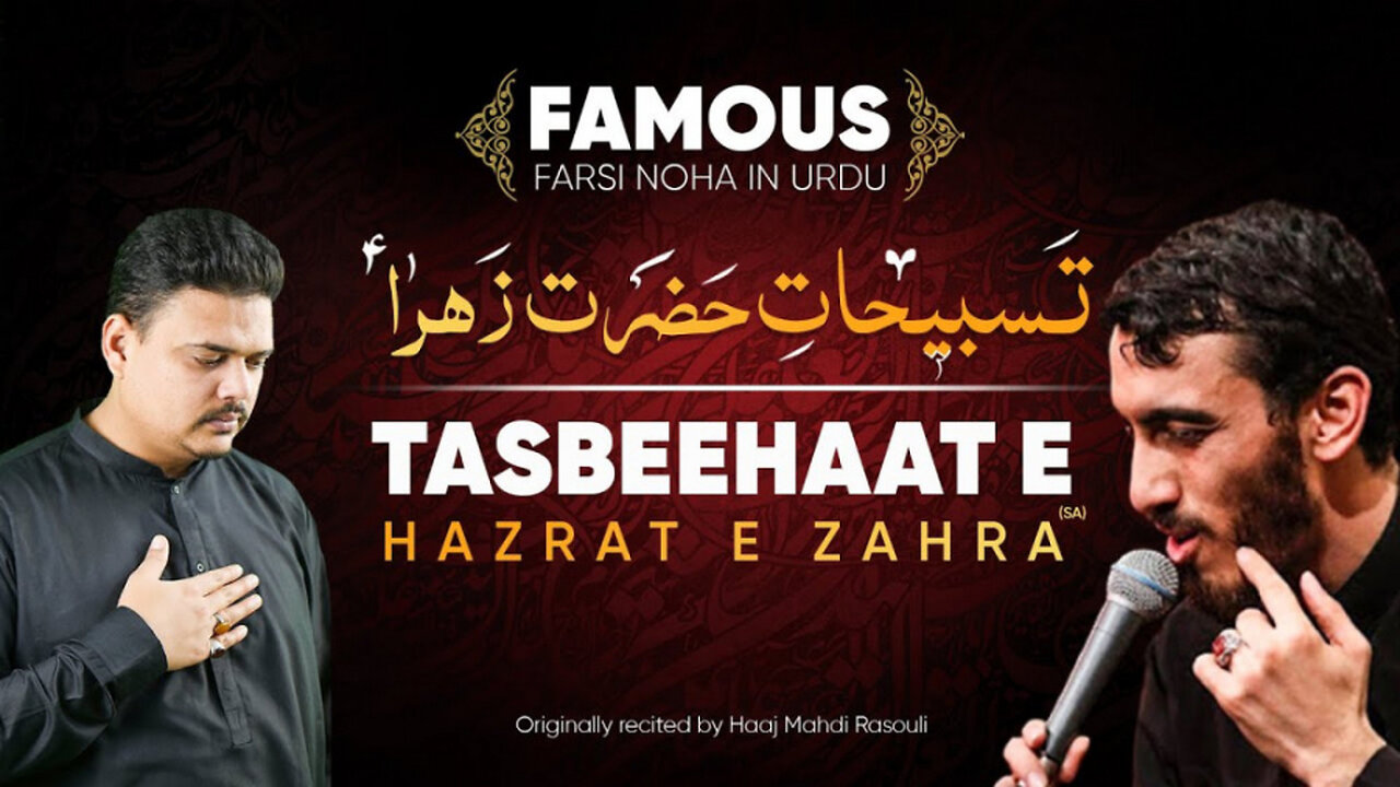 Tasbihat e Hazrat e Zahra Noha Urdu | تسبیحات حضرت زهرا (س) | Abuzar Jaffri | Haaj Mahdi Rasouli