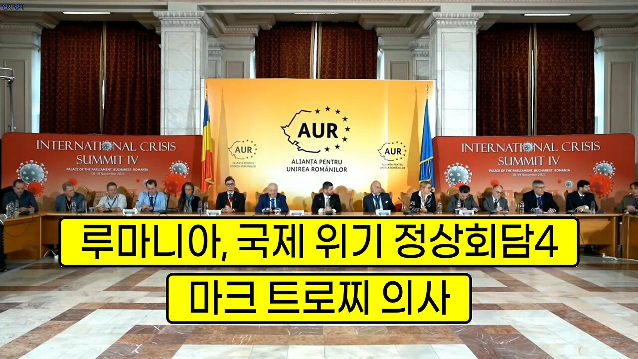루마니아 국회의원에게 초청되어 WHO와 백신 사태를 이야기하는 마크 트로찌 의사